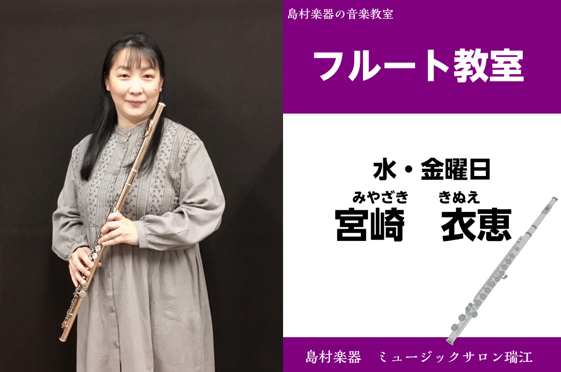 ミュージックサロン瑞江　フルート科　講師紹介 ===b=== *宮崎　衣恵（みやざき　きぬえ）　担当曜日:水・金曜日 *講師プロフィール 同朋高等学校音楽科フルート専攻卒業。]]武蔵野音楽大学器楽科フルート専攻卒業 *講師動画 **Q1．趣味は何ですか。 美味しい物を食べたり、飲んだりすること。 * […]