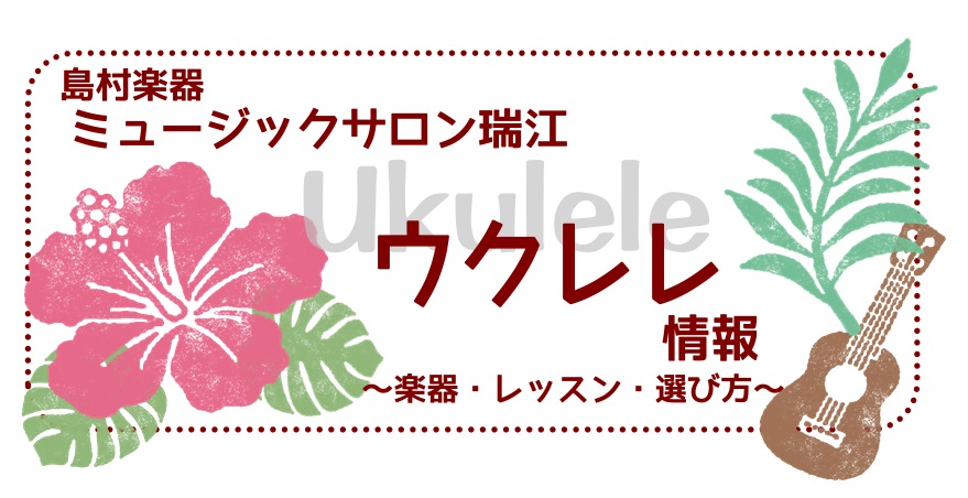 ===TOP=== *ウクレレのことならなんでもご相談下さい！ 島村楽器ミュージックサロン瑞江では、音楽教室の他にウクレレの展示もございます。楽器選びからレッスンまで幅広くご案内出来ますのでご相談下さい！]]最初の1本をお探しの方、2本目やサイズ違いをお探しの方、全力でサポートさせていただきます！ウ […]