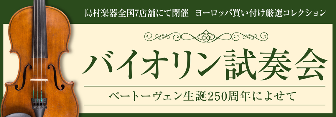 *予約制のバイオリン展示会を開催！ 「バイオリン試奏会～ベートーベン生誕250周年によせて～」開催が決定しました！ 今回はマイスター茂木率いる島村楽器買付チームが、世界各地の演奏家から得た情報をもとに様々な都市を巡り、製作家・鑑定家から演奏会の即戦力となる、個性豊かな作品を集めて参りました。今年はベ […]