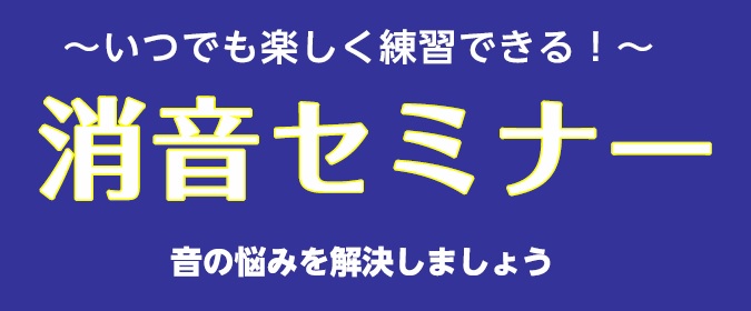 音の悩みを解決！消音セミナー