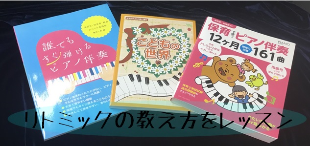 *リトミック講師向けレッスン開講！ 1歳から5歳までの音楽を教えている先生方や、]]幼稚園・保育園で働いている方、]]これから教えようとされている方に]]オススメのレッスンです。 **必要な内容・目標にあわせて ***1歳から2歳を対象に 音楽に合わせて身体を動かす]]簡単な和音(コード）をレッスン […]