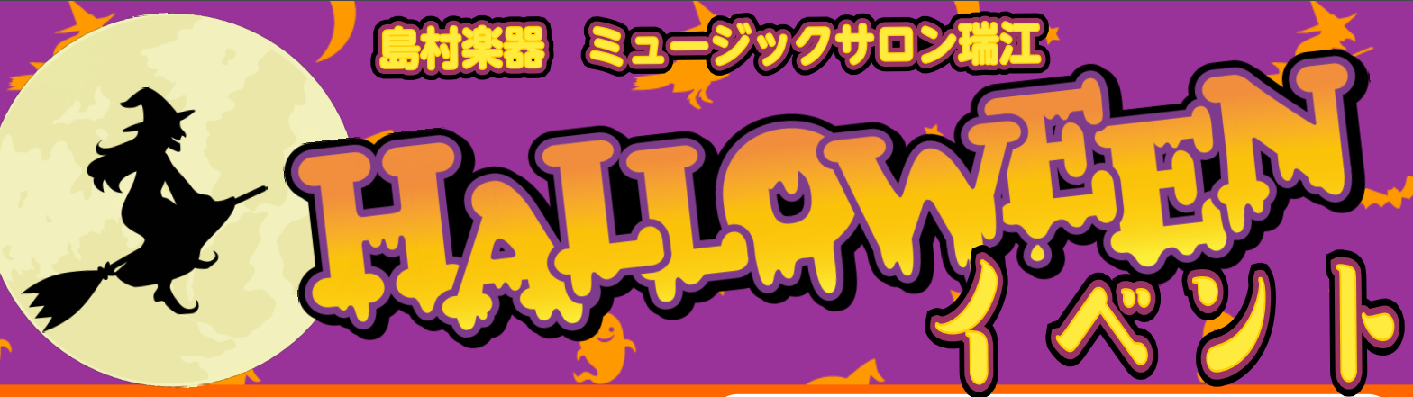 ***感染症対策のため、イベントは全て[!!ご予約制!!]になります。お電話・ご来店にて承ります。 *ハロウィンイベントご案内！ 皆様こんにちは！]]今年も残り3ヶ月となりました。]]さらにあと少しでハロウィンがやってきます！]]そこで島村楽器ミュージックサロン瑞江では]]沢山の楽しいイベントを開催 […]