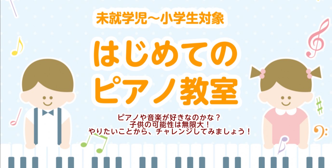 【3歳からできる幼児ピアノ教室】子どもの習い事　人気はピアノ教室！