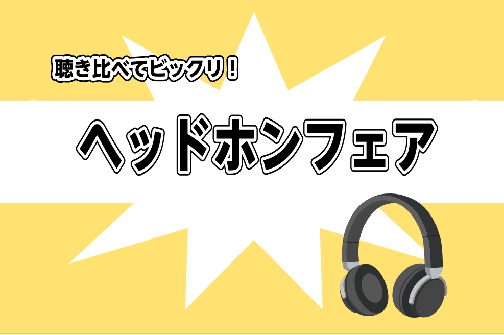 【高音質】ヘッドホンフェア開催！11/7(日)～11/20(土)