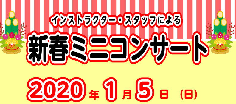 **ミニコンサート開催します！ みなさん、こんにちは！]]2019年も残すところあとわずか・・・]]2020年の幕開けにスタッフとインストラクターによる]]ミニコンサートと楽器体験会を開催します！]]どなたでも参加できますので、お友達もお誘い合わせの上、]]お気軽にご来場をお待ちしております。 ** […]