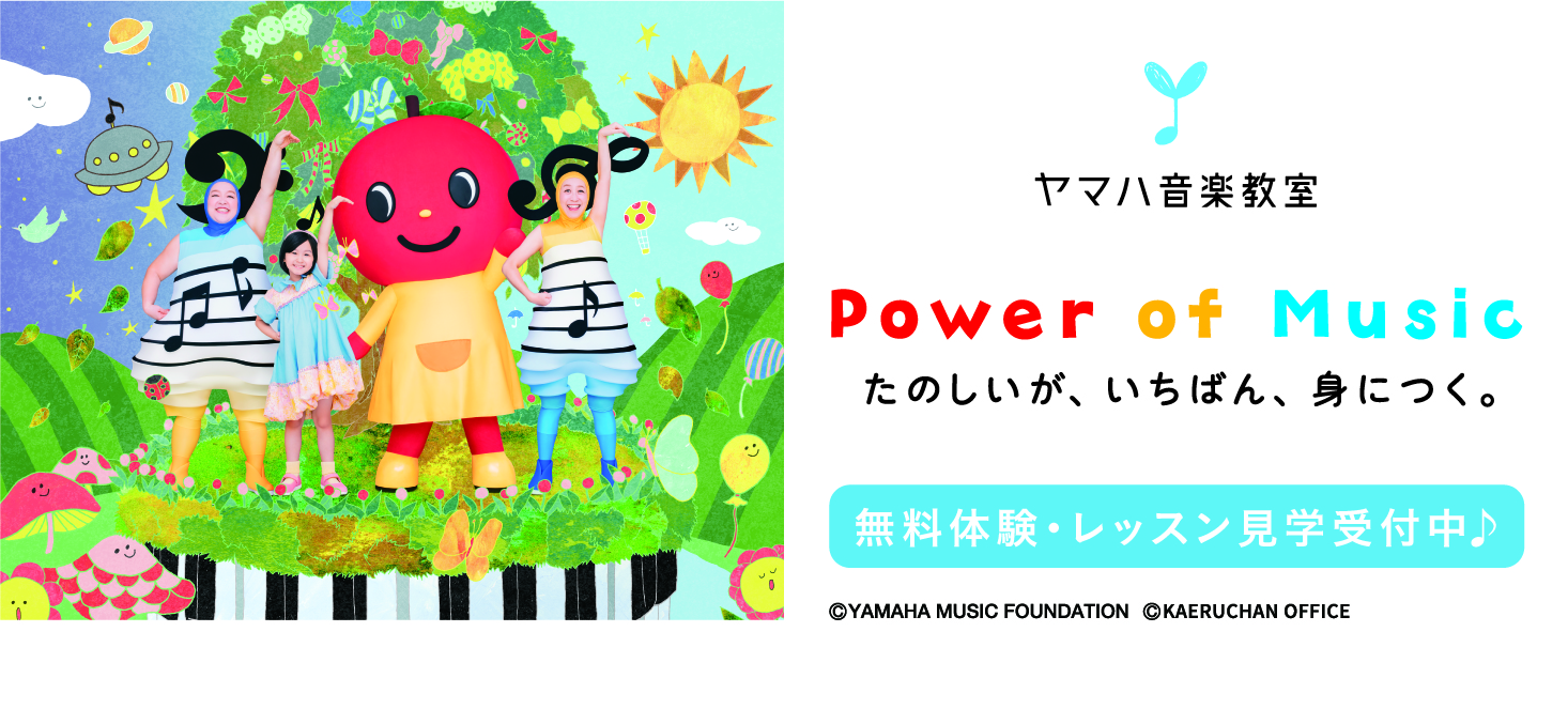 江戸川区瑞江【ヤマハ音楽教室・英語教室】2020年開講・見学レッスンのご案内