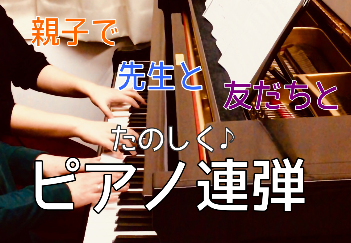 *連弾とは？ ピアノは1人オーケストラとも言われており、]]1人で演奏する楽器だと思い浮かべる方が多いと思いますが、]] 実はアンサンブルも楽しんでいただくことができる楽器なんです]] 一言に「連弾」と言っても、様々な連弾があります]] 例えば・・・]] ・ピアノ1台を2人で演奏する「4手連弾」手軽 […]