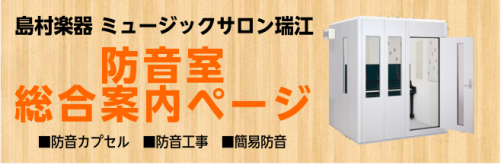 *楽器の防音対策、ご相談ください！ 当店では、組み立て式の防音室からお部屋丸ごと防音工事や部分工事まで取り扱いが可能です。YAMAHA,KAWAIを始め多くのメーカーの新品から中古まで幅広く取り扱っており、お客様のお悩み、ご要望に合わせたご提案をさせて頂きます。是非お気軽にお問合せ下さい。 [htt […]