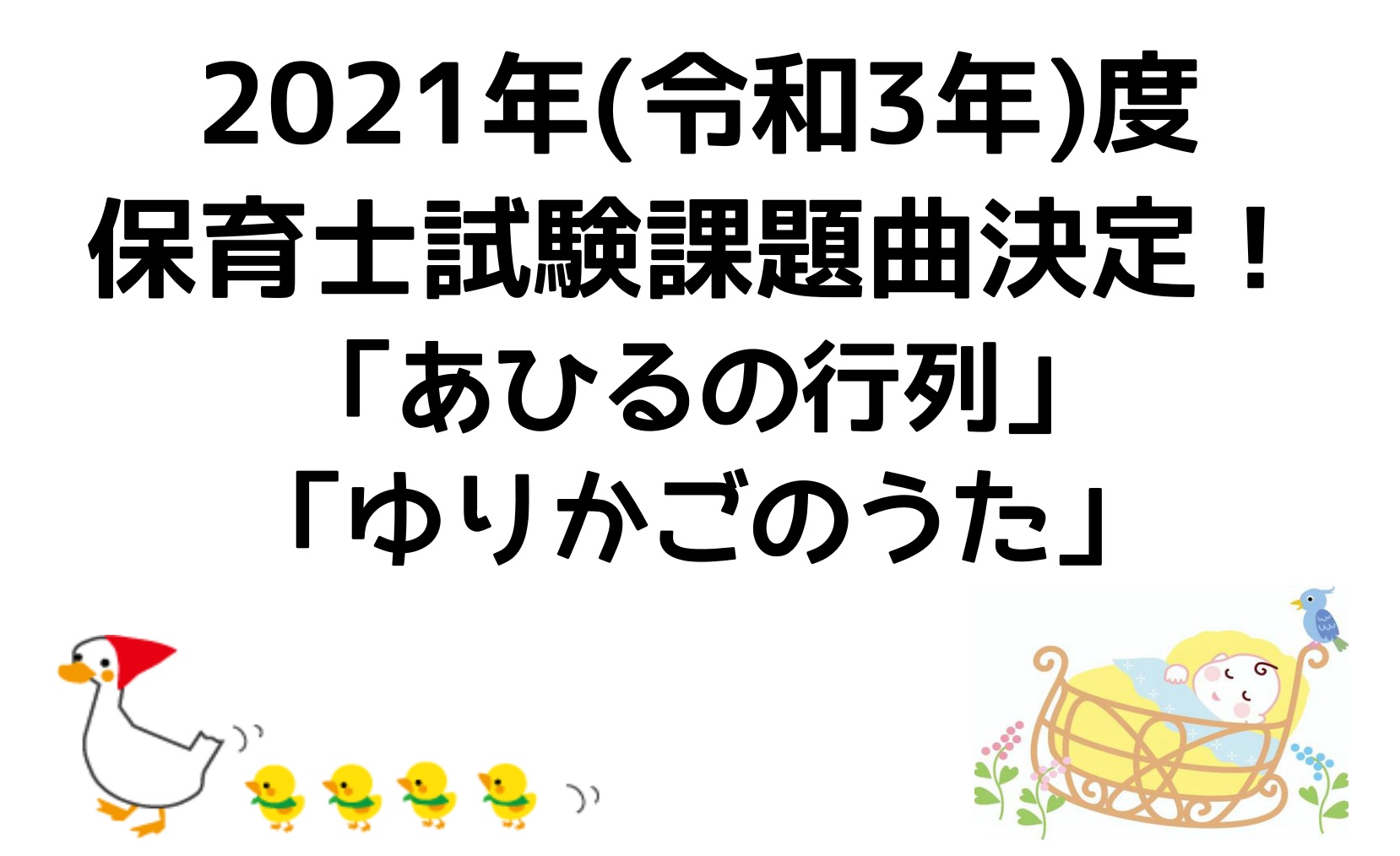 21年 令和3年 度保育士試験課題曲決定 あひるの行列 ゆりかごのうた ピアノ弾き歌いレッスン開講中 ミュージックサロン瑞江 店舗情報 島村楽器