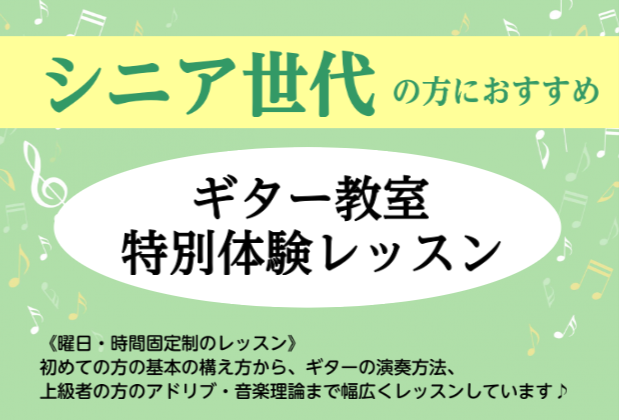 *健康増進！楽しく！気軽に！簡単に！シニア世代ギター教室 **初めてでも安心！自分のペースでゆっくりギターレッスン ここ数年、50代以上の方からのギターレッスンのお問い合わせを多く頂いています。]] -ギターにずっと憧れていた -新しい趣味として楽しみたい -使っていないギターが家にある -昔にギタ […]