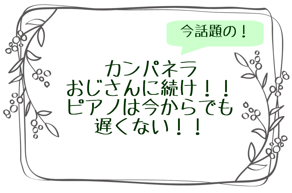 *今話題のカンパネラおじさん・・・ピアノは今からでも遅くない！ 皆さん、こんにちは！ピアノインストラクター中澤です。]]今話題の[!!「カンパネラおじさん」!!]、皆さんはご存知ですか？]][!!全くの音楽未経験ながら、フジコ・ヘミングの演奏に感銘を受け、7年間毎日練習を重ね、ついにリストの名曲「ラ […]