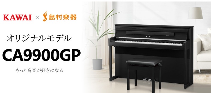 島村楽器×KAWAI 最新コラボ電子ピアノ「CA9900GP」新発売！