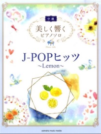 皆様こんにちは。]]ピアノインストラクターの中澤です！]]『新しい曲を弾きたいなー、でもどんな楽譜なら自分に合うのかなー』と悩まれた事ありませんか？]]同じ曲でも沢山楽譜の種類、アレンジがあって迷ってしまいますよね。]]そんな楽譜選びの際に参考にしていただけたらと思い第3回オススメ楽譜コーナーです！ […]