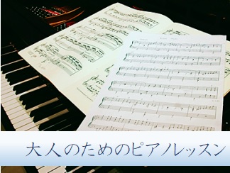 独学ピアノの悩み・わからないを解消できて表現力・完成度もUP！　大人のためのピアノレッスン