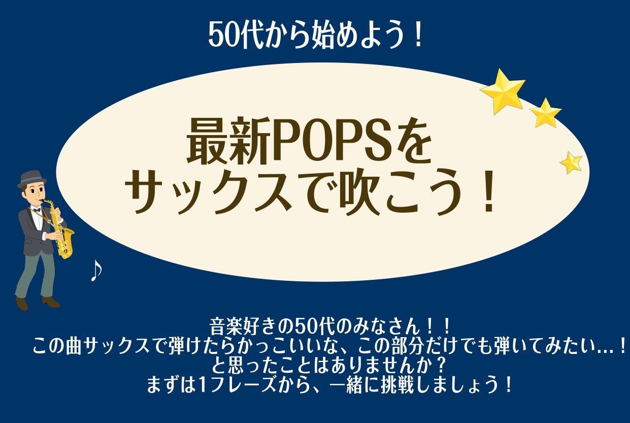 ***全くサックスに触ったことがない方や昔やったことがあったけどもう一度吹いてみたいと思ってる方！ プロのアドバイスが入ると一段と音が変わります！演奏のコツを知ることでより楽器が楽しくなります。演奏をより楽しみたい方、ぜひご予約をお待ちしております！（事前のご予約が必要です。） **大人のためのサッ […]