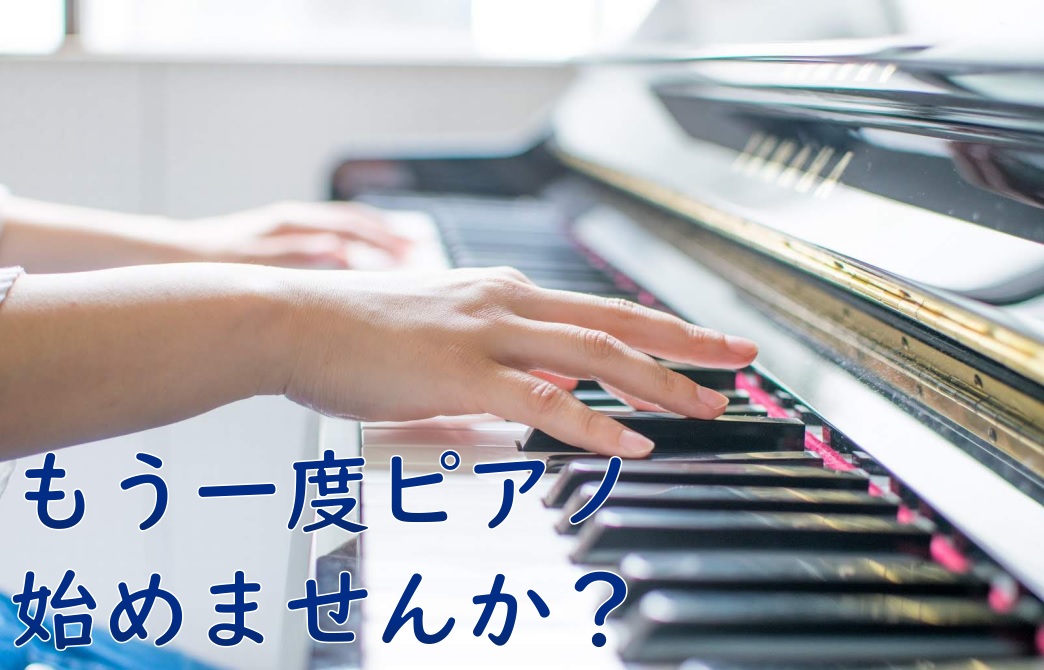 *ピアノを小さい頃は習っていたけど… 小さい頃ピアノを習っていたけどやめてしまった。]]そんな方も多いのではないでしょうか。]]特に中学で部活が忙しくなった頃や、高校受験のために、等様々な理由があったかと思います。 [#a:title=[!!ピアノをやめる方が多い年齢!!]]]][#b:title= […]