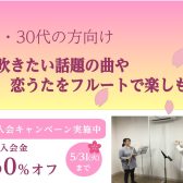 20代・30代向け　話題の曲や恋うたをフルートで楽しもう