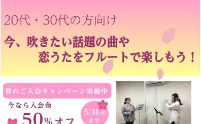 20代・30代向け　話題の曲や恋うたをフルートで楽しもう