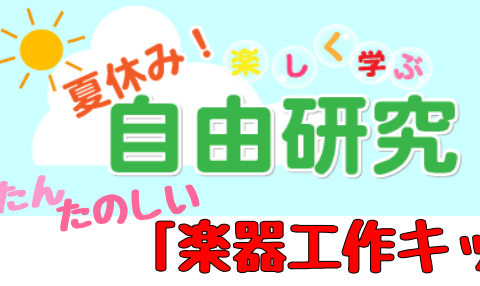 楽器工作キット