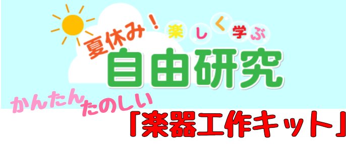 自由研究やお家時間にぴったり！楽器の工作キットご予約・ご注文受付中