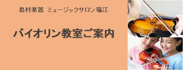 *島村楽器]]ミュージックサロン瑞江のバイオリン教室 [#a:title=瑞江のバイオリン教室]　]][#b:title=お子様向け教室] /　[#c:title=大人向け教室・体験会]　]][#i:title=レッスン案内]　/　[#g:title=講師プロフィール] ]][#d:title=上達 […]