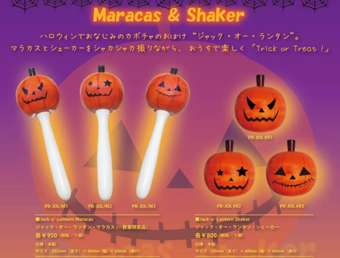 ハロウィン仕様！かぼちゃの形のシェーカー＆マラカス