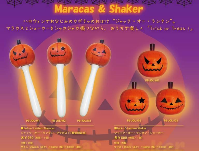 *ハロウィン仕様のマラカスとシェーカー、数量限定・期間限定販売です！ 穏やかな気候となり、秋らしく過ごしやすい季節になりましたね。また、様々なお店でハロウィンの装飾がされています。 本日は、ハロウィンをさらに盛り上げてくれる商品をご紹介します！数量限定ですので、お早めにお問合せください！ **さまざ […]