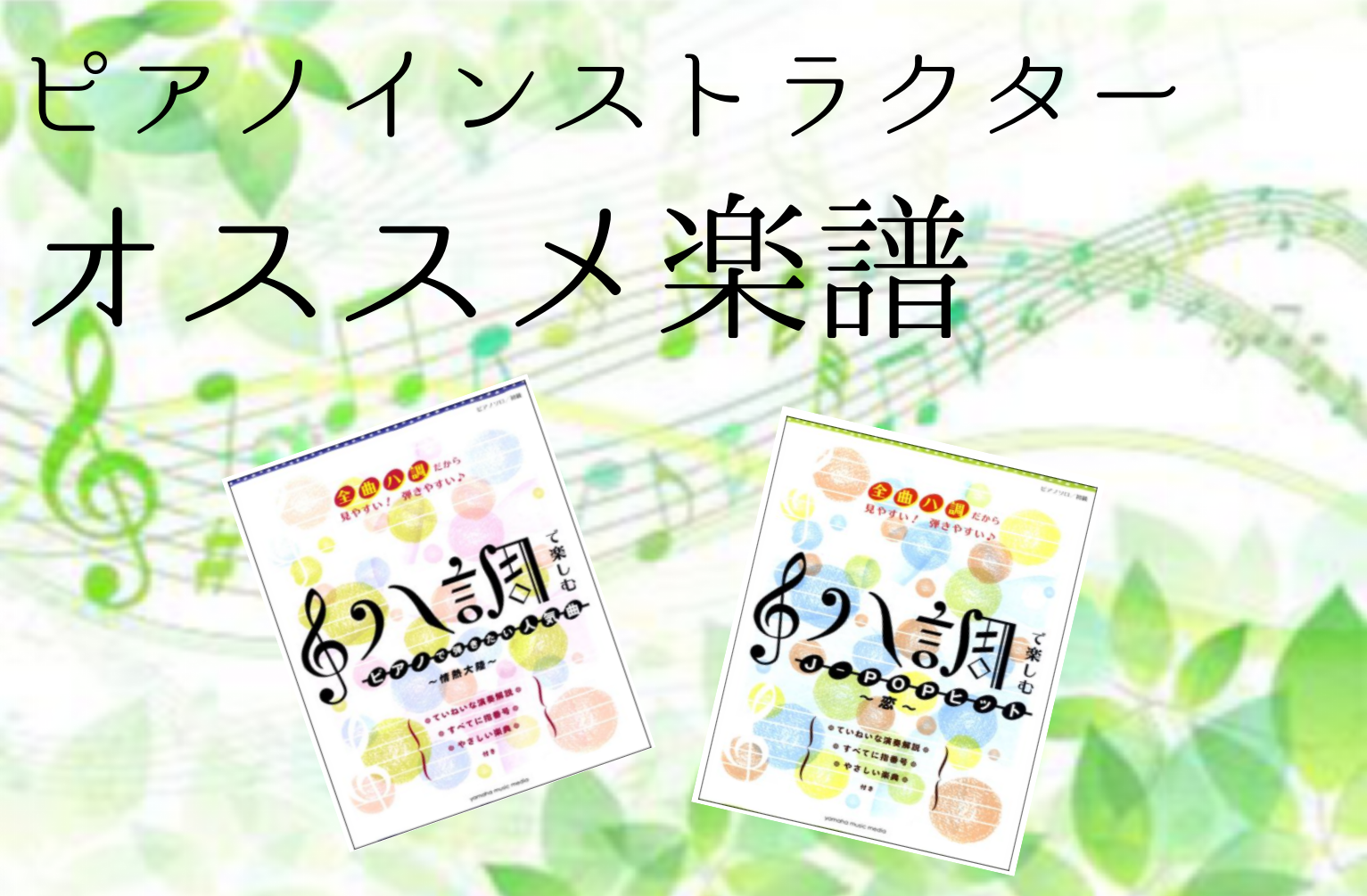 皆様こんにちは。]]ピアノインストラクターの中澤です！]]『ピアノを弾きたいなー、でもどんな楽譜なら自分に合うのかなー』と悩まれた事ありませんか？]]同じ曲でも沢山楽譜の種類、アレンジがあって迷ってしまいますよね。]]そんな楽譜選びの際に参考にしていただけたらと思い]]第6回ピアノインストラクターオ […]