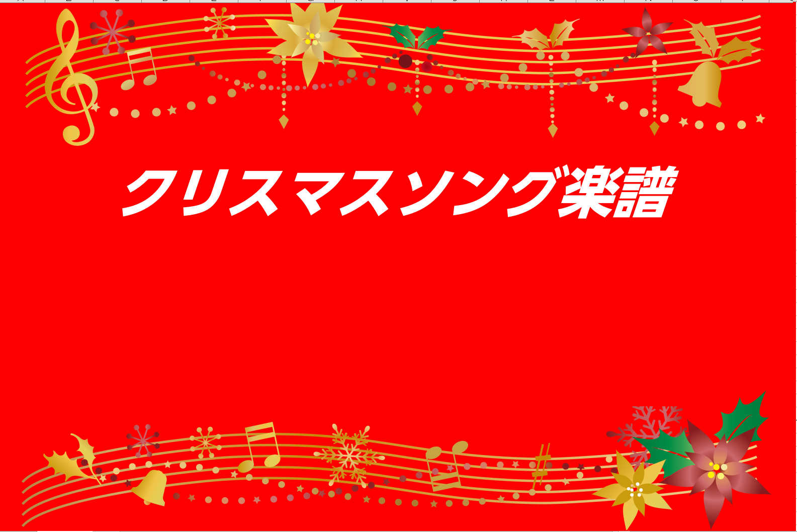 今年のおすすめ クリスマスソング楽譜 島村楽器 ミュージックサロン瑞江