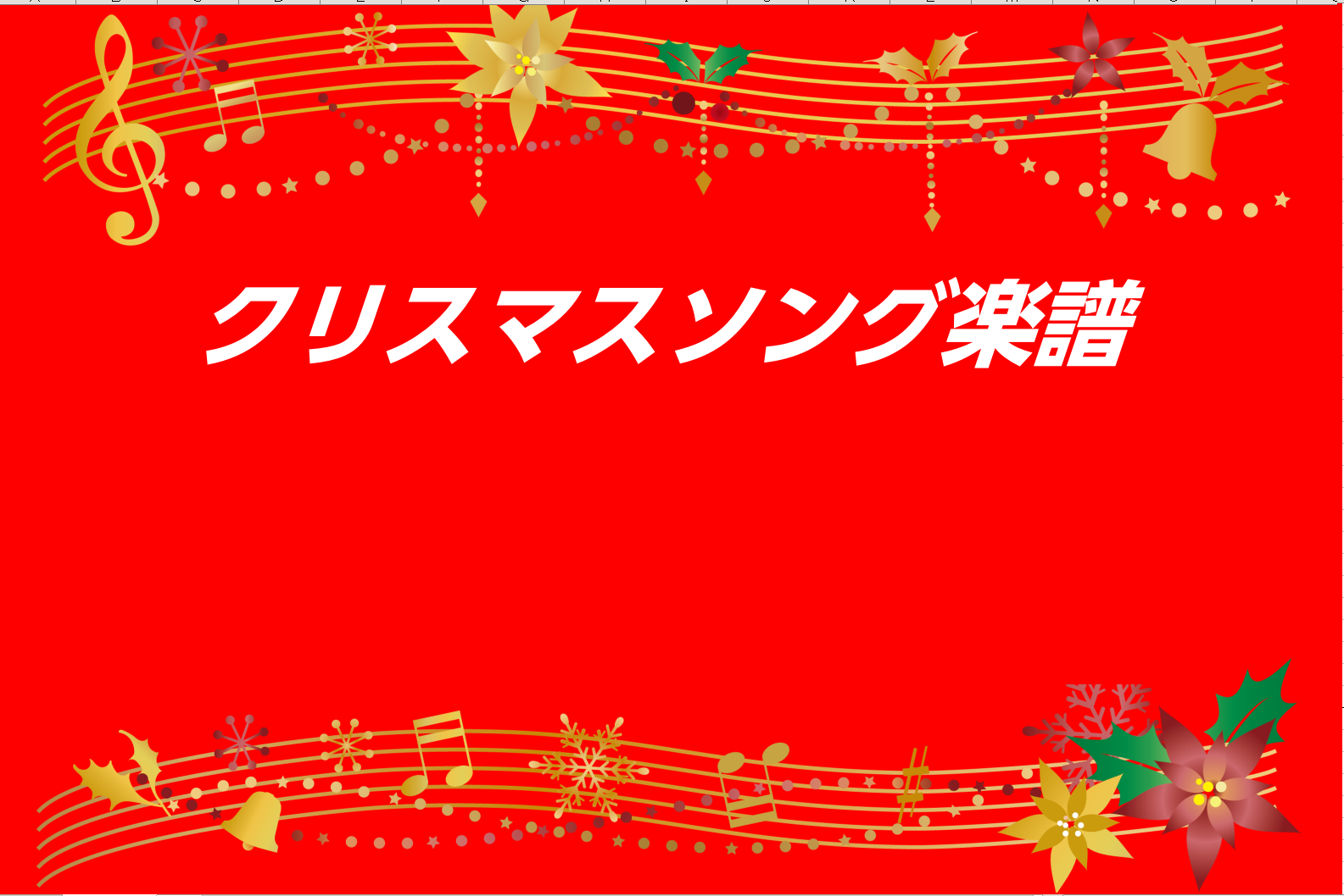 こんにちは！ミュージックサロン瑞江　楽譜担当の北野です！]]今年もクリスマスの時期が近づいてきました！クリスマスのご予定に向けてクリスマスソングを練習しようと考えられている方もいらっしゃるのではないでしょうか？]]こちらでは、クリスマスにぴったりの曲がたくさんつまった楽譜をご紹介いたします！]]気に […]