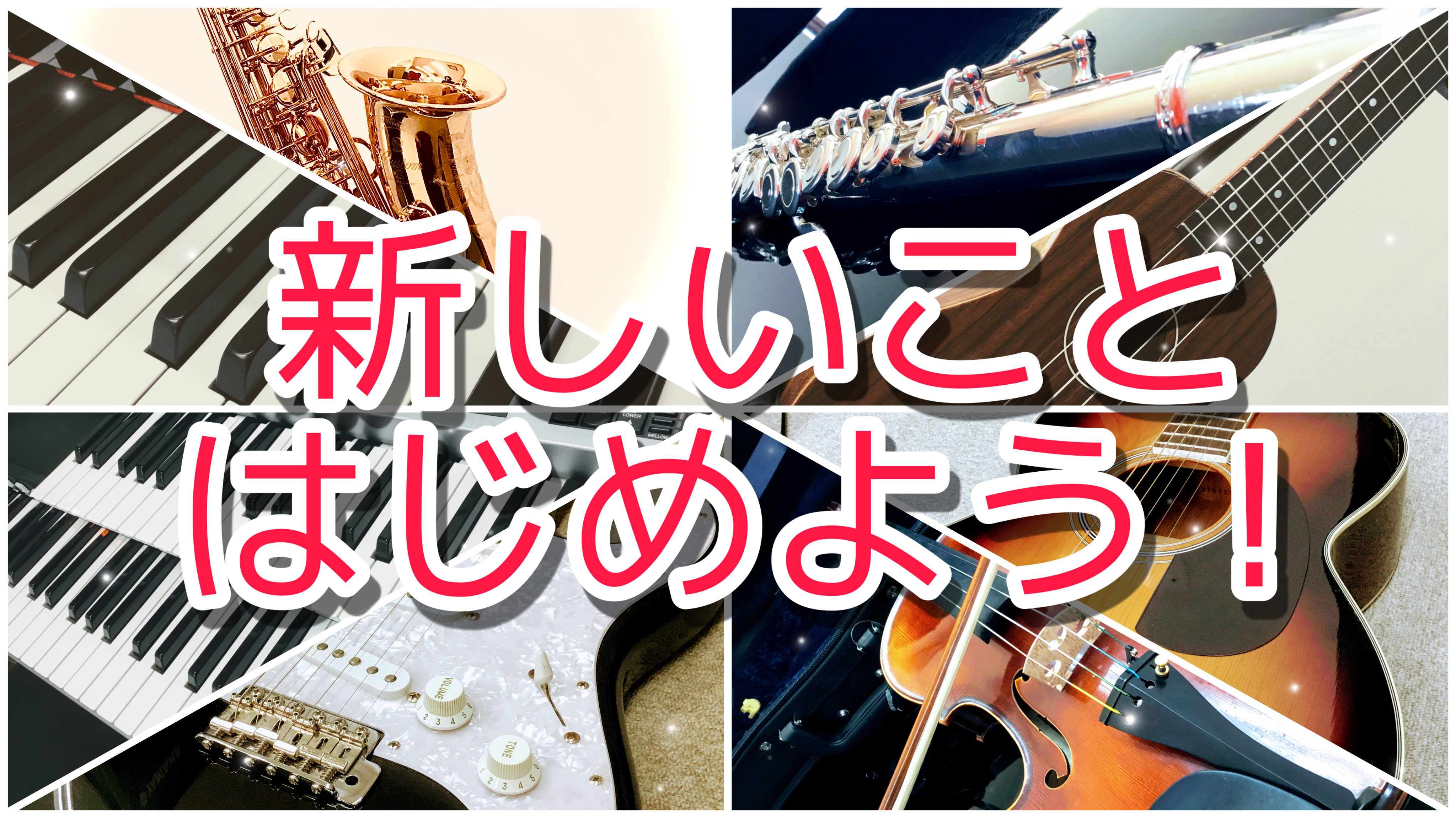 *この季節に新しいこと、はじめませんか？ 島村楽器で新生活をスタートしよう！]]新しい環境になった時や、ふとしたときに「[!!なにか新しいことにチャレンジしたいな!!]」と思うことはありませんか？]]そんな時は[!!ワクワク！!!]とした気持ちになりますよね！ 新しいことをはじめると、新しい感情や状 […]