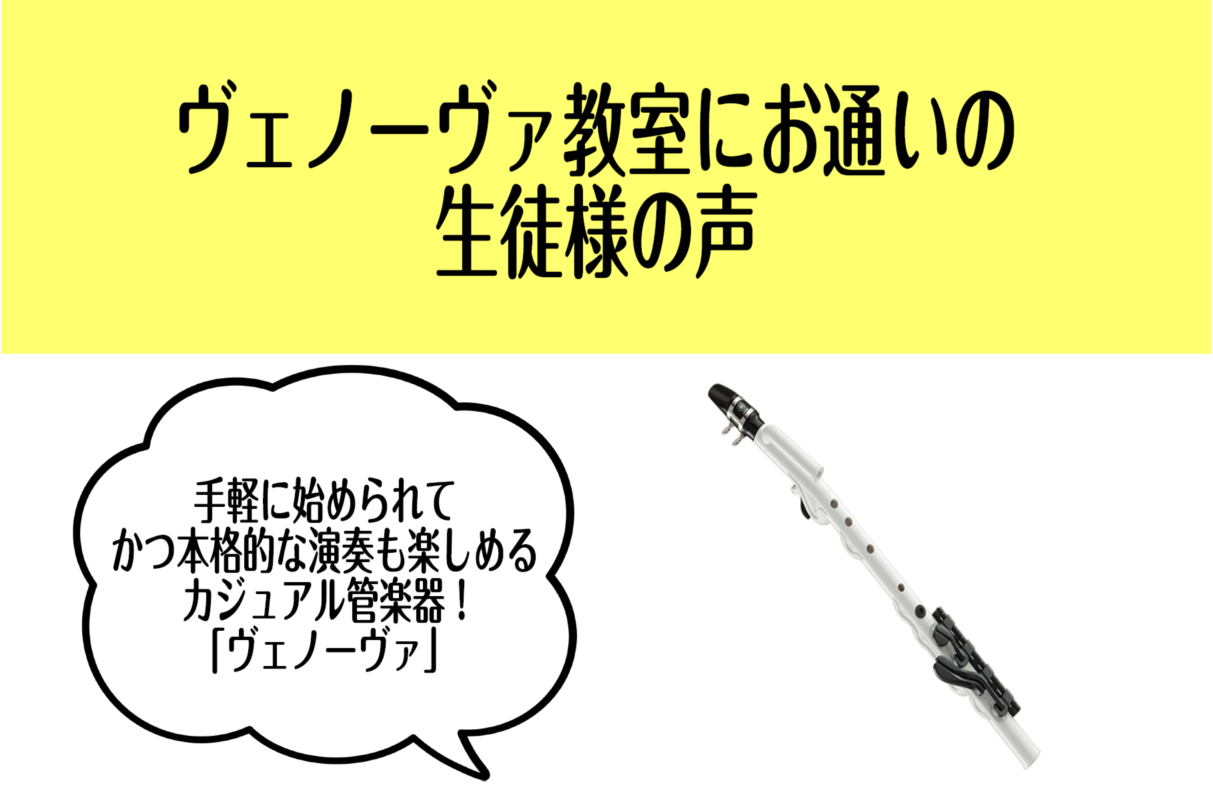 ヴェノーヴァ教室にお通いの生徒様の声トップページ