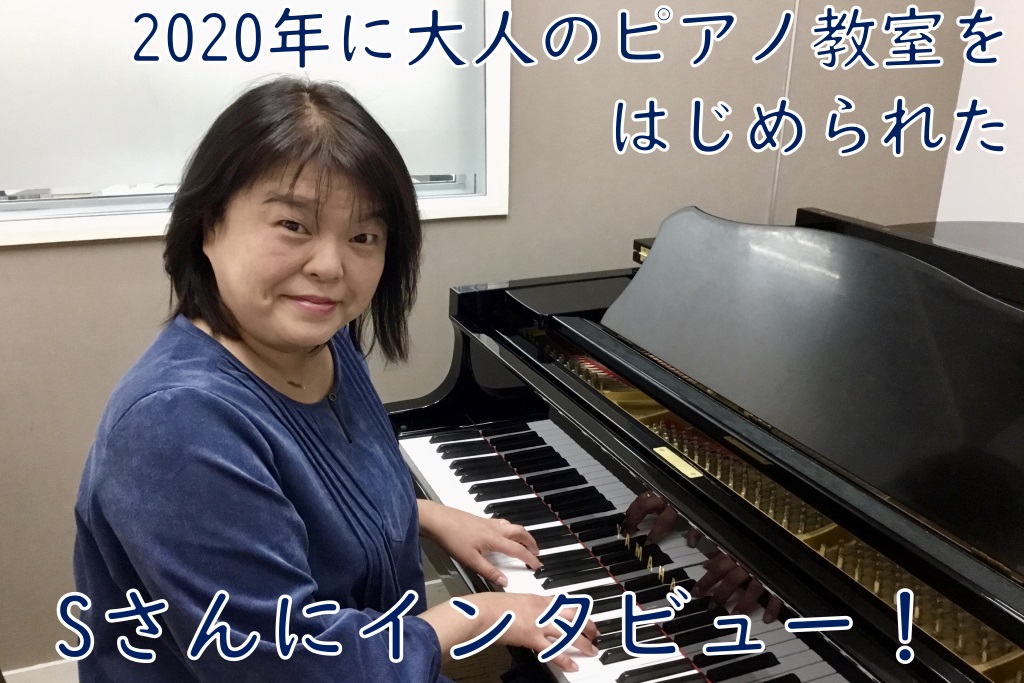 *2020年音楽をはじめられたSさんにインタビュー！ 2020年より、大人のためのピアノ教室にお通いいただいているSさん。始められて約半年、すでに「カノン」、「エリーゼのために」を終えて「誰も寝てはならぬ」を練習中です！ ***現在どのようなレッスンを受けていますか？ バーナムとクラシックを並行して […]