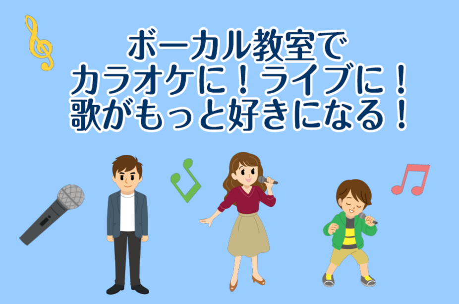 ボーカル教室でカラオケに！ライブに！歌がもっと好きになる！