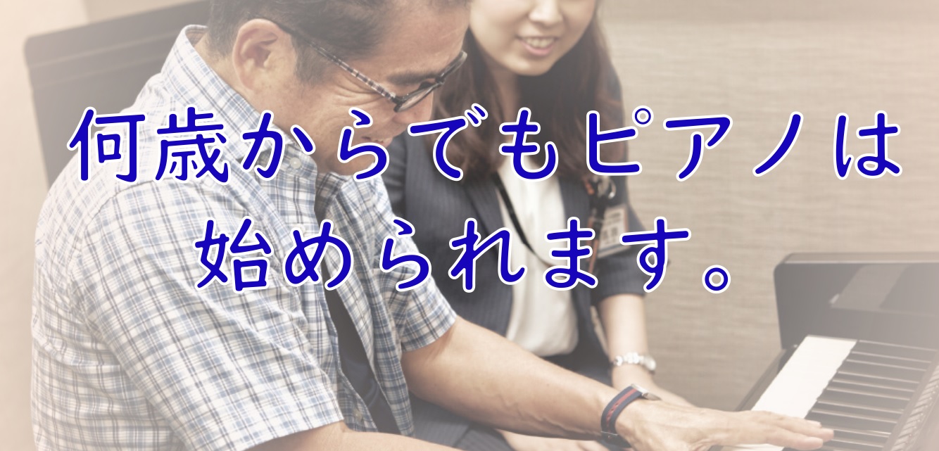 【大人のためのピアノ教室】初めてからも、昔やっていた方も安心してお通いいただけます。