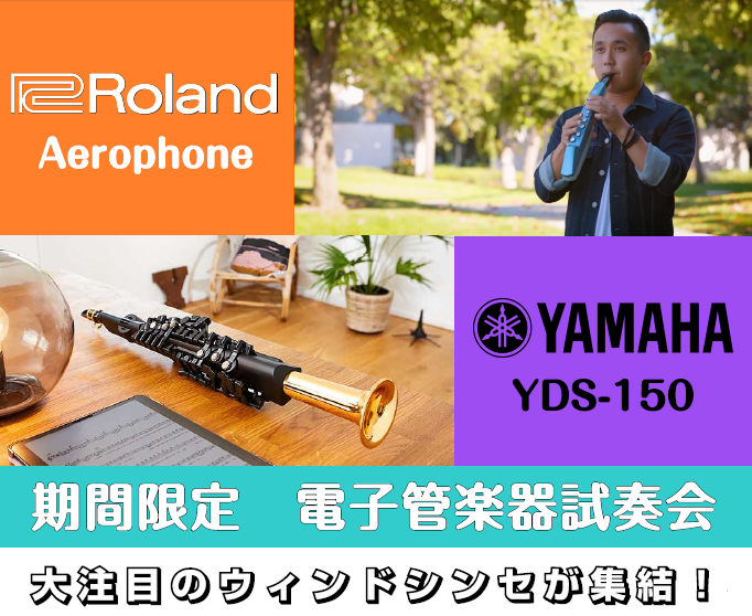【ヘッドホンでも演奏OK！】電子管楽器の試奏会実施します(YAMAHA/Roland)