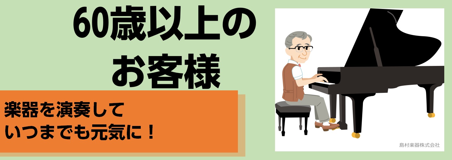 【大人のためのピアノ教室】こんな通い方ができます！（60歳以上の方）