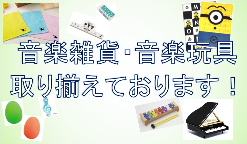 皆様こんにちは。ピアノインストラクター[https://www.shimamura.co.jp/shop/ms-mizue/koushi-instructor/20170723/19:title=中澤]です。このページでは様々な音楽雑貨・お役立ちアイテム・ピアノインストラクターオススメグッズをご紹介 […]