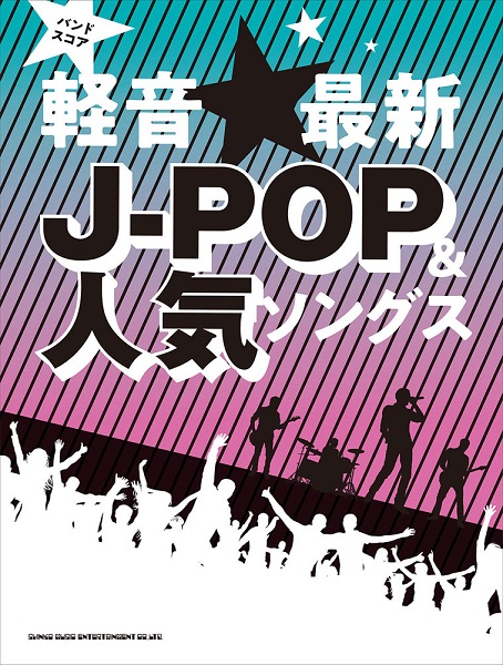 新刊楽譜 おすすめ楽譜のご紹介 21年7月 ミュージックサロン瑞江 店舗情報 島村楽器 新刊楽譜 おすすめ楽譜のご紹介 21年7月 ミュージックサロン瑞江 店舗情報 島村楽器