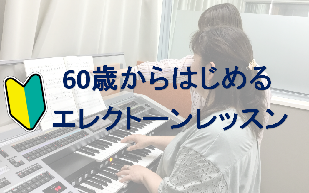 60歳以上シニアのためのエレクトーンレッスン｜大人のエレクトーン教室