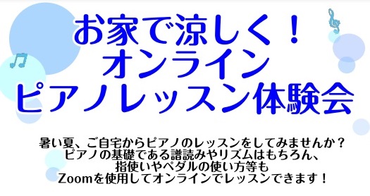 お家で涼しく！オンラインピアノレッスン体験会！