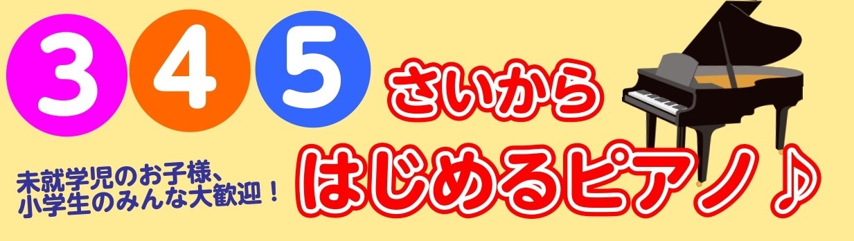 「3・4・5さいからはじめるピアノ」