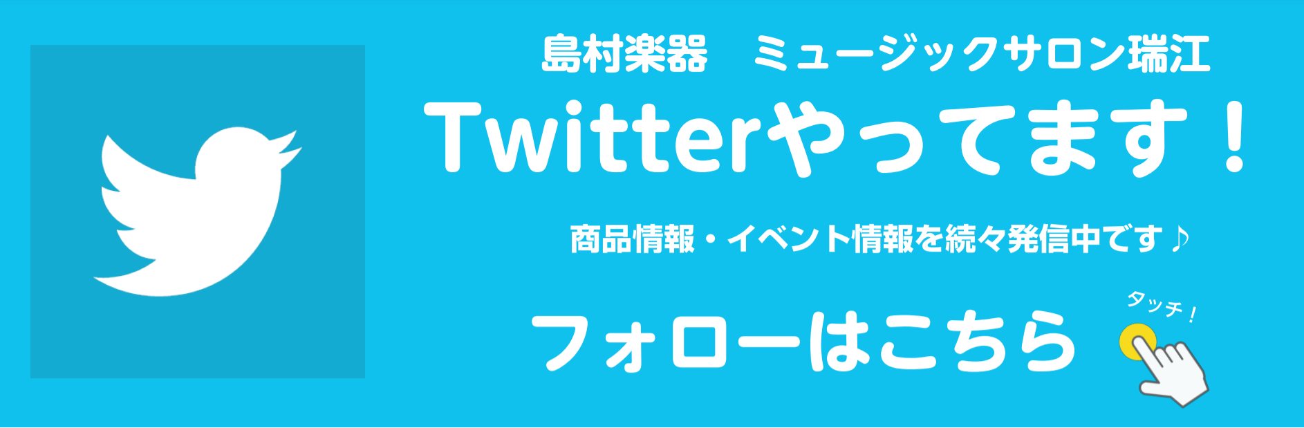 *島村楽器　ミュージックサロン瑞江の公式Twitter(ツイッター)が始まりました！ イベント情報やスタッフおすすめ商品情報、音楽教室・英語教室などをお届けしていきます！]]皆様是非ともフォローをお願いいたします！ 島村楽器ミュージックサロン瑞江[https://twitter.com/shima_ […]