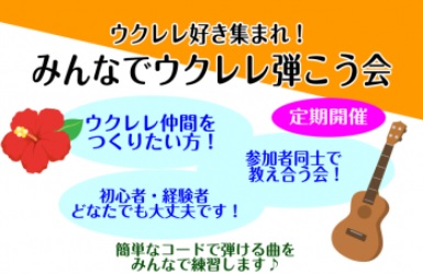 **「ウクレレ好き集まれ！みんなでウクレレ弾こう会」毎月開催しています！ こんにちは！ウクレレサークルを担当しています、ミュージックサロン瑞江スタッフの野村です。]]今年4月から毎月開催しているウクレレ弾こう会、9月で6回目を迎えます。経験者の方はアンサンブルを楽しみ、初心者の方はまずはチューニング […]