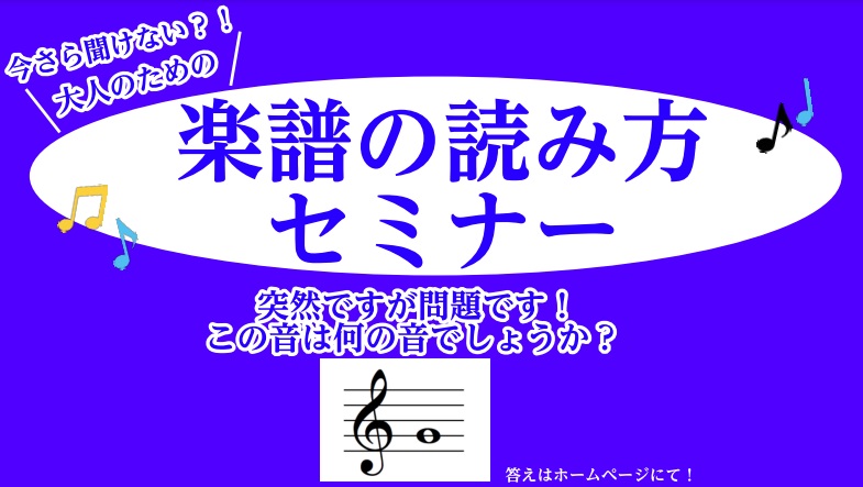 今更聞けない！大人のための楽譜の読み方セミナー開催！(終了)