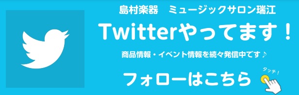 Twitter　島村楽器　フォロー