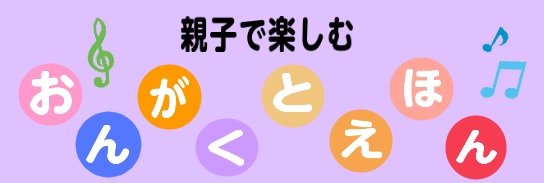 **「こころ」をはぐくむイベント開催します！ みなさん、こんにちは！音楽教室担当の北野です。]]春らしい季節となりましたが寒い日もあり、体調管理が難しいですが、お子様たちは元気にお過ごしでしょうか。]]瑞江では、引き続き4月も「おんがくとえほん」イベントを行います！]]どなたでも参加できますので、お […]