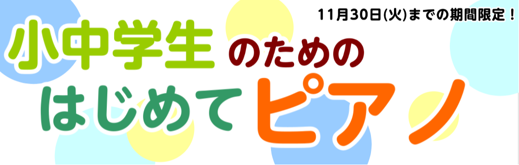 小中学生のためのはじめてピアノ