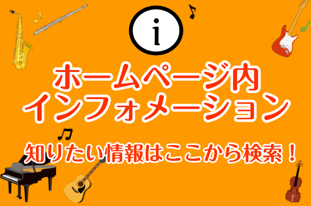 【インフォメーション一覧】知りたい情報はここから！