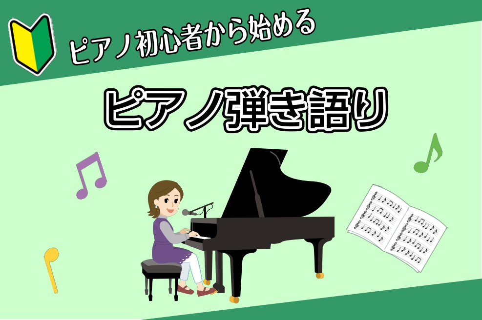 ===TOP=== *ピアノ弾き語りで憧れのあの曲にチャレンジしてみませんか？ 皆さん、こんにちは。今回は、]][!!「好きな曲をピアノを弾きながら歌いたい・・・」!!]]][!!「ピアノを弾きながら子供と一緒に歌えたらなぁ・・・」!!]]][!!「ピアノなんて初めてだけど大丈夫かな？・・・」!!] […]
